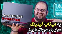بررسی لپ تاپ ایسوس تاف گیمینگ رایزن | Asus TUF Gaming A15 FA507XV