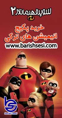انیمیشن و کارتون دوبله ترکی شگفت انگیزان 2 - سوپر قهرمانلار 2