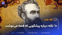 ژول ورن 10 نکته درباره پیشگویی که قصه می نوشت