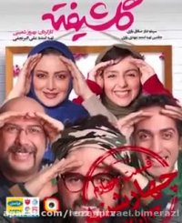 دانلود رایگان سریال ایرانی گلشیفته   Golshifteh