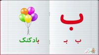 آموزش الفبای فارسی : حرف ب