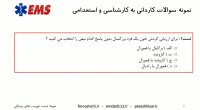 نمونه تست کاردانی به کارشناسی رشته فوریت های پزشکی - نمونه تست یک