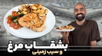 شام فوری و خوشمزه - بشقاب مرغ و سیب زمینی با نواب ابراهیمی