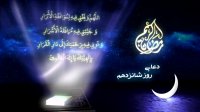 دعای روز شانزدهم ماه مبارک رمضان