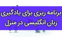 برنامه ریزی برای یادگیری زبان انگلیسی در منزل