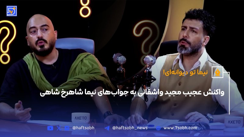 نیما تو دیوانه&zwnj;ای واکنش عجیب مجید واشقانی به جواب&zwnj;های نیما شاهرخ شاهی