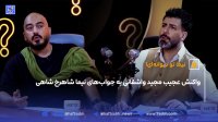 نیما تو دیوانه ای واکنش عجیب مجید واشقانی به جواب های نیما شاهرخ شاهی