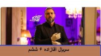 دانلود قسمت 6 آقازاده (قانونی) دانلود قسمت ششم سریال آقازاده