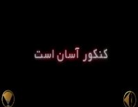 کار و انرژی مهندس امیر مسعودی