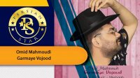 Omid Mahmoudi - Garmaye Vojood امید محمودی گرمای وجود