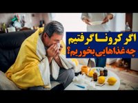 اگر کرونا گرفتیم چه غذاهایی بخوریم؟