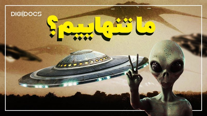 موجودات فضایی کجا هستند؟
