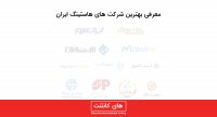 بهترین شرکت هاستینگ ایرانی