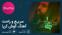 آهنگ زیبای روزبه نعمت‌الهی به نام «علی»