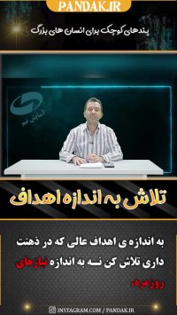 فروشنده حرفه ای به اندازه اهدافش تلاش می کند نه نیازش. 09125281952