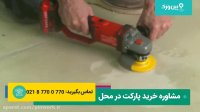 فیلم آموزش نصب کفپوش پارکت- برای مبتدی