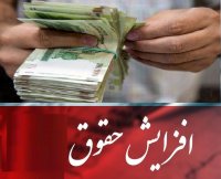 افزایش 20 درصدی حقوق کارکنان و بازنشستگان