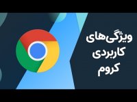 ده کار که نمی‌دانستید مرورگر کروم می‌تواند انجامشان بدهد!