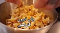 طرز تهیه پاپ کورن کاراملی