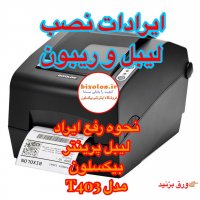 مشکلات دستگاه لیبل زن بیکسلون T400-T403(قسمت اول)