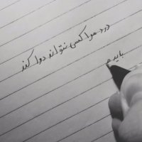 درد مرا کسی نتواند دوا کند / باید طبیب نیز برایم دعا کند ... معین تبریزی