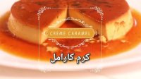 دسر کرم کارامل
