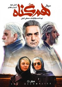 هم گناه - فصل دوم - قسمت 7