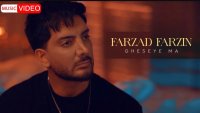 موزیک ویدئو جدید فرزاد فرزین بنام قصه ما