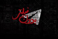 مستند " تلگرام بدون فیلتر "