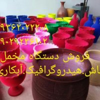 فروش دستگاه مخمل پاش-فانتاکروم-هیدروگرافیک-پودر مخمل ترک وایرانی09029236102