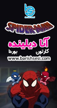 دوبله کارتون و انیمیشن اسپایدرمن - ترکی آذربایجانی