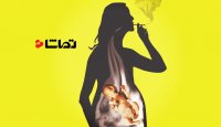 دود سیگار چه بر سر جنین می آورد?