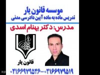 جلسه 49تدریس آیین دادرسی مدنی با تدریس دکتر بهنام اسدی