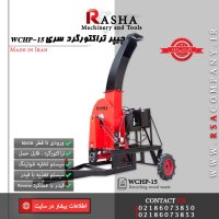 چیپر پشت تراکتوری |شرکت راشا |www.RSAcompany.ir
