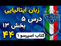 آموزش زبان ایتالیایی درس 5 بخش 13 کتاب اسپرسو 44