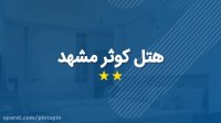 معرفی هتل کوثر مشهد