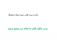 دانلود ترجمه کتاب امنیت شبکه استالینگز pdf