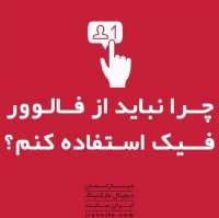 چرا نباید از فالوور فیک استفاده کنم🤔