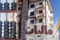 خانه‌ های خالی در صورت عدم پرداخت مالیات ممنوع المعامله می‌ شوند