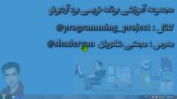قسمت اول : معرفی دوره آموزشی برد آردیونو و اهداف آموزشی