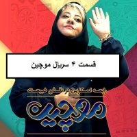 دانلود سریال موچین قسمت 4 چهارم | serial mochin ghesmat 4