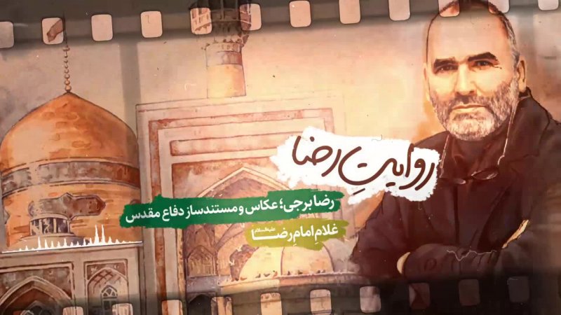 پادکست روایت رضا