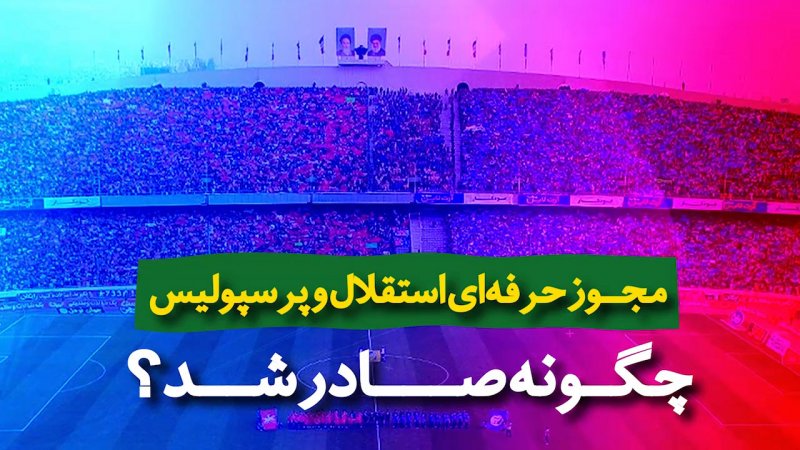 مجوز حرفه ای استقلال و پرسپولیس چگونه صادر شد؟