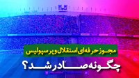 مجوز حرفه ای استقلال و پرسپولیس چگونه صادر شد؟