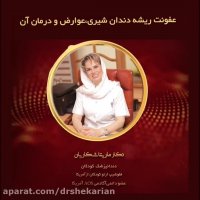 عفونت ریشه دندان شیری کودکان و عوارض ناشی از آن