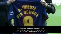 اولین حرف های اینیستا بعد از قرارداد رویایی مادام العمر