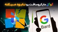 کامبک گوگل جلوی مایکروسافت