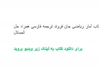 دانلود کتاب آمار ریاضی جان فروند ترجمه فارسی همراه حل المسائل pdf