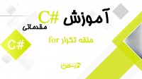 آموزش سی شارپ مقدماتی: حلقه تکرار for