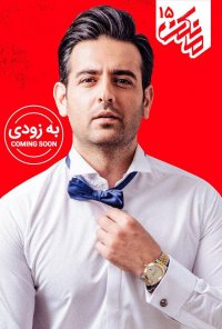 قسمت 15 مانکن | دانلود مانکن 15 پانزدهم | تماشا | دانلود ( قانونی )
